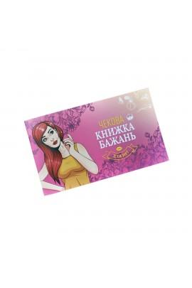 Чекова Книжка Бажань: Для Неї (UA)