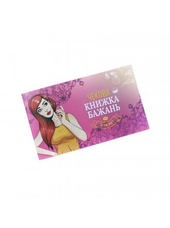 Чекова Книжка Бажань: Для Неї (UA)