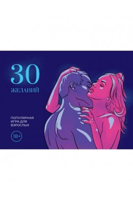 Гра для дорослих 30 Бажань