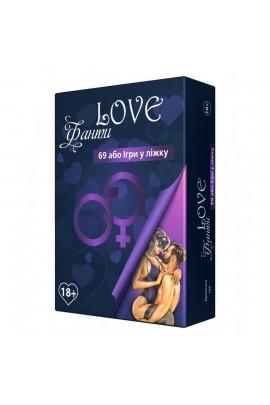 Еротична гра LOVE Фанти: 69 або гра у ліжку (UA)