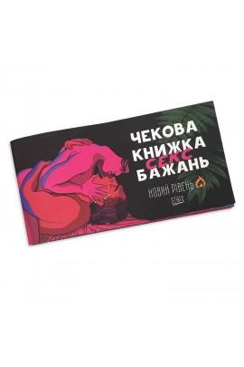 Чекова Книжка SEX Бажань Новий Рівень (50 чеків) (UKR)