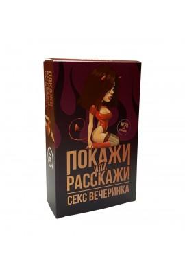 Еротична гра 18+ Покажи або розкажи: Секс вечірка