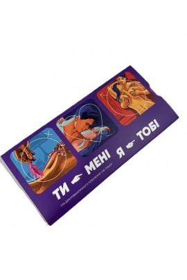 Еротична гра Ти - мені, я - тобі (UA)