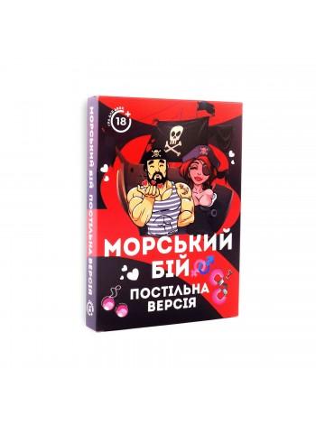 Эротическая игра Морський бій - Постільна версія (UA)