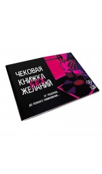 Чекова Книжка SEX Бажань для пар (рос)