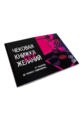 Чекова Книжка SEX Бажань для пар (рос)
