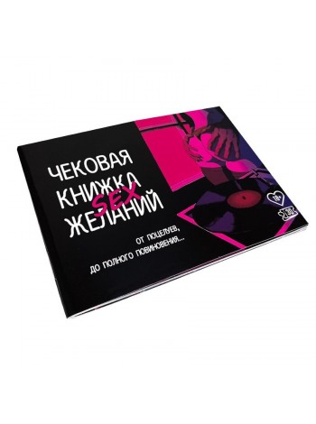 Checkbook SEX desires for couples (rus)