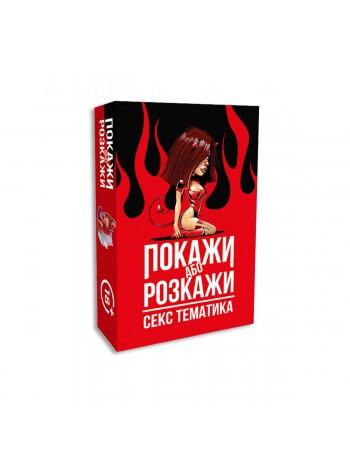 Еротична гра Покажи або розкажи - Секс тематика (UA)