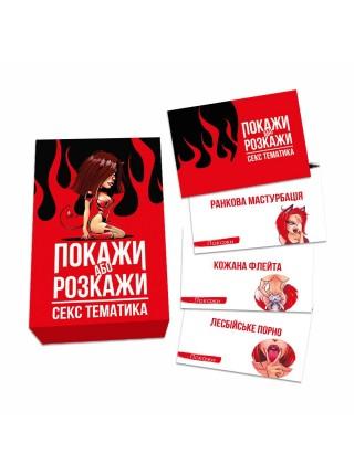 Еротична гра Покажи або розкажи - Секс тематика (UA)