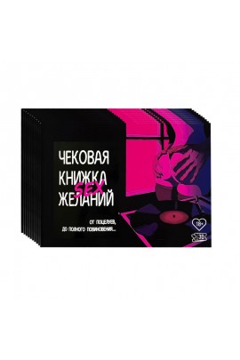 Комплект чекових книжок SEX Бажань 10 шт, (рос)