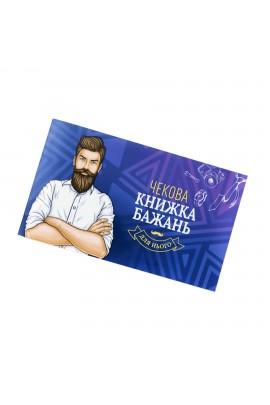 Чекова Книжка Бажань: Для Нього (UA)