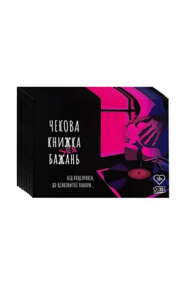 Комплект Чекових Книжок SEX Бажань, 10 шт (укр)