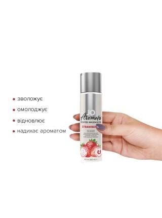 Натуральна масажна олія System JO Aromatix — Massage Oil — Strawberry 120 мл