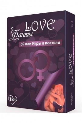  LOVE-фанти: 69 або ігри в ліжку  гра для пари