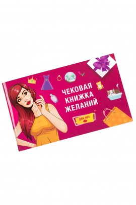 Чекова Книжка Бажань: Для Неї