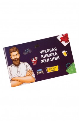 Чекова Книжка Бажань: Для Нього