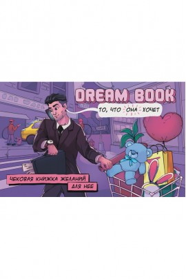Чекова книжка бажань DREAM BOOK для неї (рос)